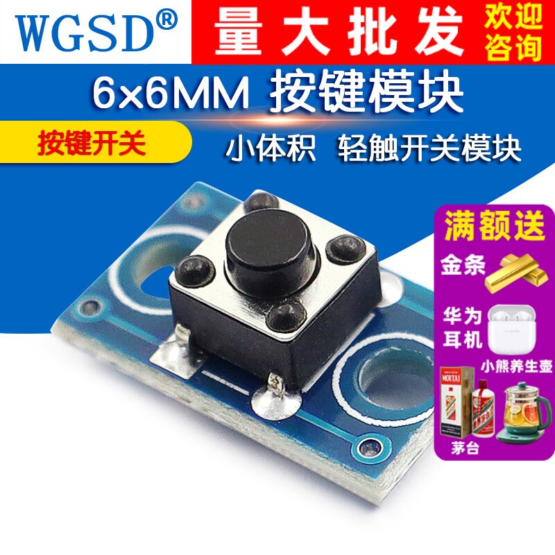 轻触开关模块按键模块WGSD