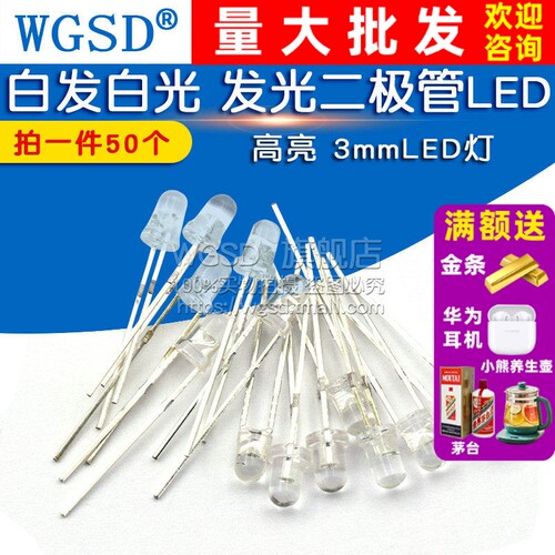 3mm 白发白光 拍1件=50个