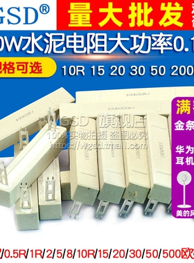100W水泥电阻大功率0.1欧0.5R 1R 2 5 8 10R 15 20 30 50 200欧姆