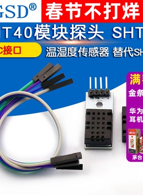 SHT40模块探头 SHT40数字温湿度传感器  IIC接口 替代SHT20 SHT30