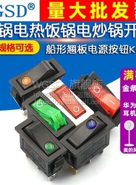KCD3电锅电热饭锅电炒小船型开关船形电源按压式按钮带灯单刀双掷