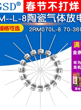 2RM070L-8 075/090/120/150/230/350/470 V 陶瓷气体放电管8*6mm