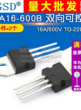 WGSD BTA16-600B 双向可控硅 16A/600V  TO-220 (2个)