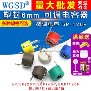 60P 塑封6mm 120P 40P 微调电容 30P 可调电容器 20P