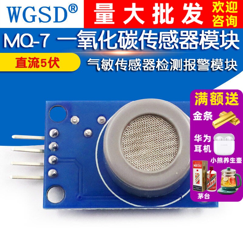 MQ-7一氧化碳传感器模块气敏