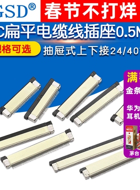 FPC连接器FFC扁平电缆线插座0.5MM抽屉式上下接8/10/20/24/40~60P