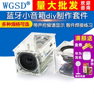 蓝牙音箱小音响diy制作套件带声控频谱显示 学生教学散件焊接练习