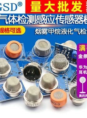 MQ-2-135-3-7-9烟雾空气敏酒精氢一氧化碳探头可燃液化传感器模块
