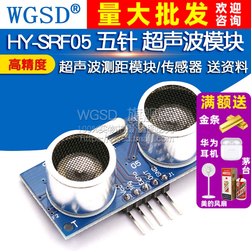 HY-SRF05 五针 超声波模块