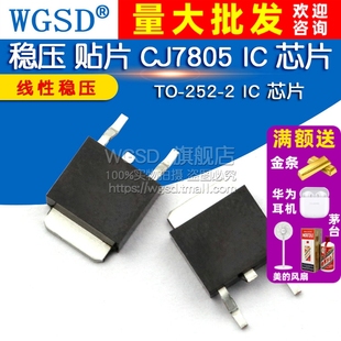WGSD 贴片 CJ7805 TO-252-2 IC 芯片 线性稳压 三极管