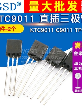 WGSD KTC9011 直插三极管 KTC9011 C9011 TP-92 （2个）