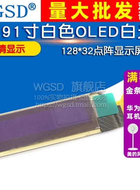 0.91寸白色O OLED (14pin) 白色OLED白光点阵显示屏　128*32