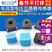 118 电流型电压互感器 2mA精密传感器 ZMCT102 103 ZMPT107 101B