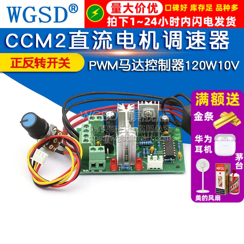 CCM2直流电机调速器