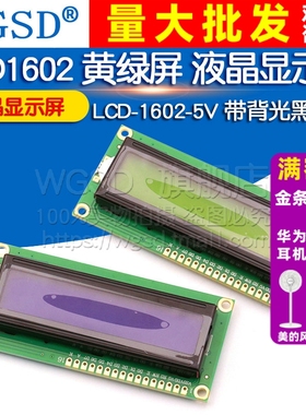LCD1602 黄绿屏 1602A 液晶显示屏 LCD-1602-5V  带背光黑字体