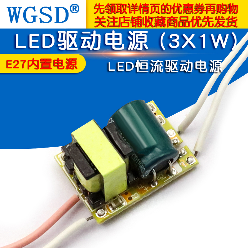 WGSD LED驱动电源 (3X1W) LED恒流驱动电源 E27内置电源