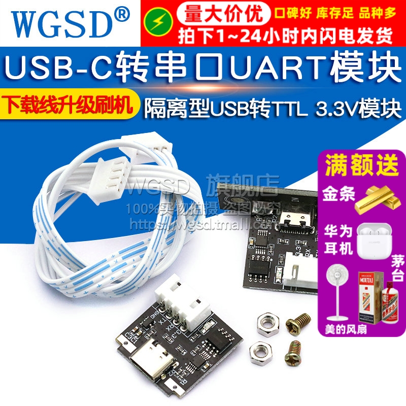 隔离型USB转TTL USB-C转串口UART模块  3.3V模块下载线升级刷机