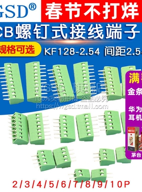 PCB螺钉式接线端子 KF128-2.54 间距2.54mm 2/3/4/5/6/7/8/10P