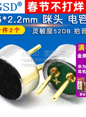 4.5*2.2mm 咪头 电容式 驻极体话筒 拾音器 灵敏度52DB（2个）