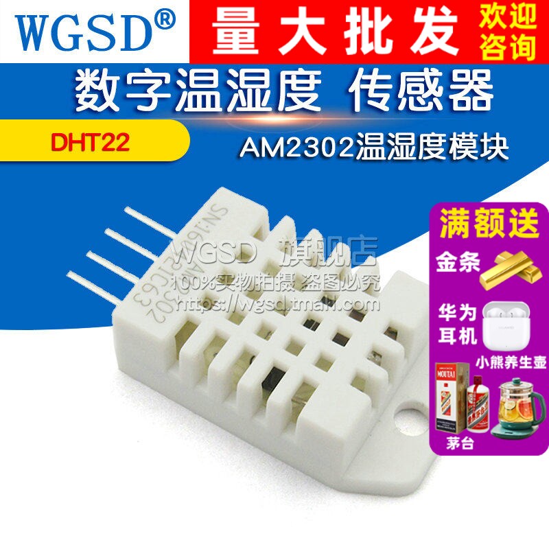 WGSD DHT22 数字温湿度 传感器 AM2302温湿度模块