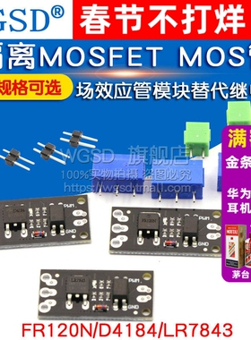 隔离MOSFET MOS管 替代继电器场效应管模块 FR120N/D4184/LR7843