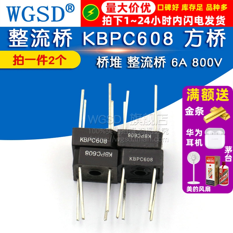 WGSD 整流桥 KBPC608 方桥 桥堆 整流桥 6A 800V (2个)