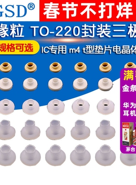 绝缘粒 TO-220封装三极管/IC专用 m4 t型垫片电晶体垫片尼龙TO-3p