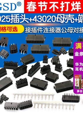 MX3.0mm 接插件连接器公母空中对接对插43025插头+43020母壳+端子
