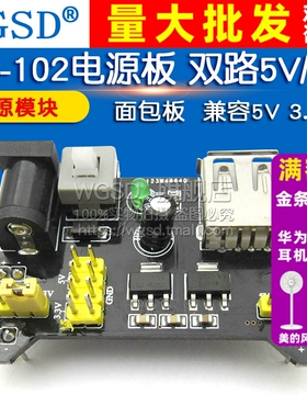 面包板 电源模块 兼容5V 3.3V  MB-102电源板 黑色双路5V/3.3