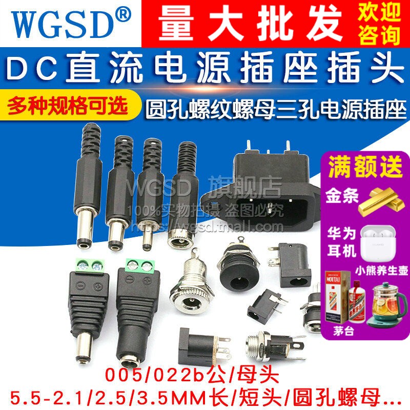 DC直流电源插头插座公母接头转转换母座公头接头5.5-2.1/2.5MM3.5