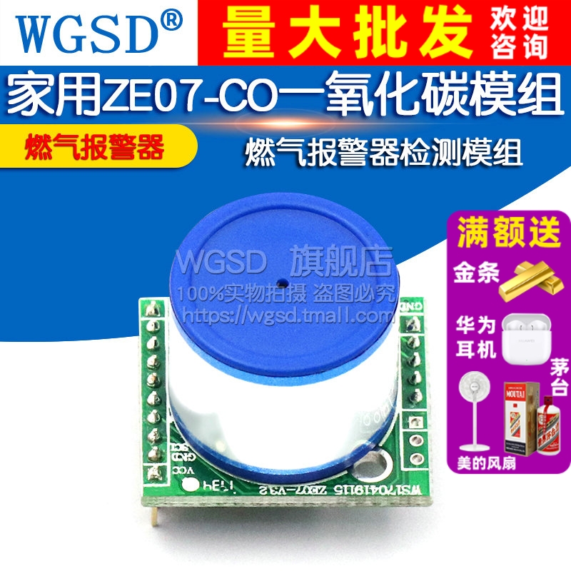 家用模块WGSD一氧化碳