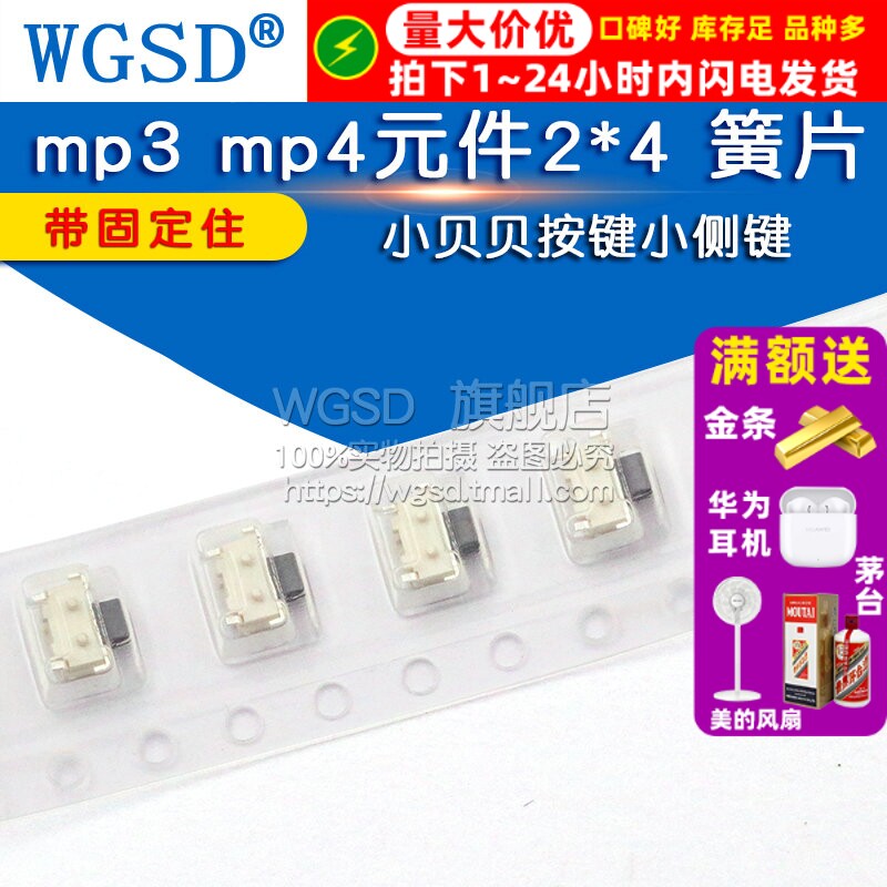 WGSD mp3 mp4元件 小贝贝按键小侧键2*4 簧片 (20个)