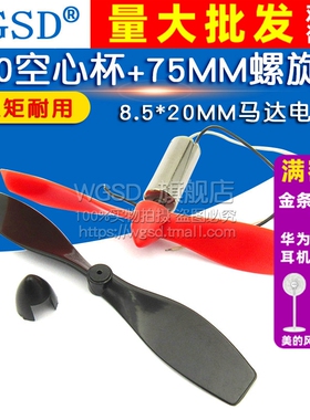 四轴飞行器8.5*20MM马达电机大扭矩航模螺旋桨820空心杯+75MMA+B