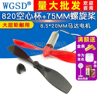 75MMA 四轴飞行器8.5 20MM马达电机大扭矩航模螺旋桨820空心杯