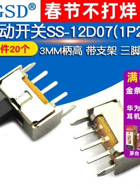拨动开关SS-12D07(1P2T) 3MM柄高三脚/两档  带支架  (20个)