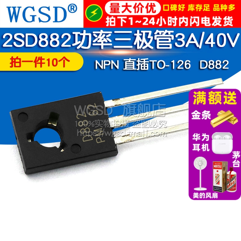 2SD882 三极管 D882 3A/40V  拍1件=10个