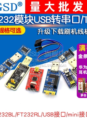 FT232模块USB转串口USB转TTL升级下载刷机板线FT232BL/RL土豪金板