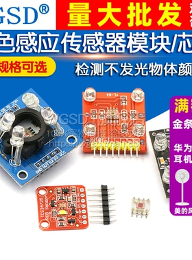 GY-31  TCS230 TCS3200 TCS34725颜色传感器模块识别颜色感应颜色