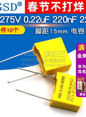 安规电容 X2 275V 0.22uF 220nF 224K 电容器脚距15mm (10个)