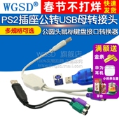 PS2插座公转USB母转接头PS2公圆头鼠标键盘接口转换器USB转PS2