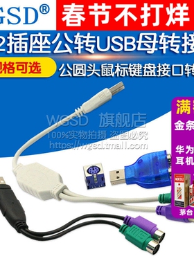 PS2插座公转USB母转接头PS2公圆头鼠标键盘接口转换器USB转PS2