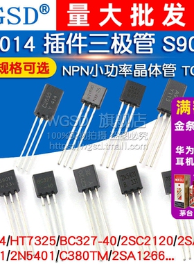S9014 插件三极管 S9011 BC327 HT7325 NPN晶体管小功率 TO-92