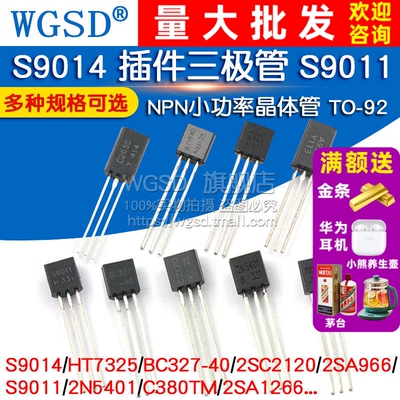S9014 插件三极管 S9011 BC327 HT7325 NPN晶体管小功率 TO-92