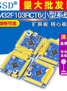 STM32开发板 STM32F103RCT6/R8T6/RBT6/RET6学习板单片机核心板