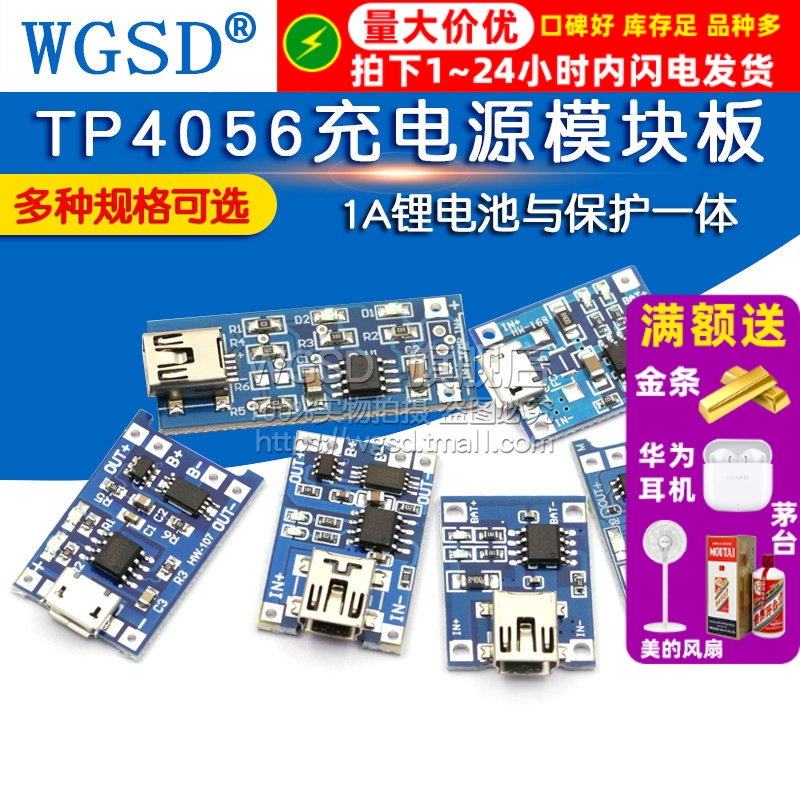 TP4056电源模块锂电池与保护一体