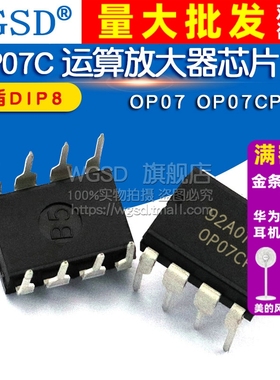 WGSD OP07 OP07CP 直插DIP8 OP07C 运算放大器芯片 IC