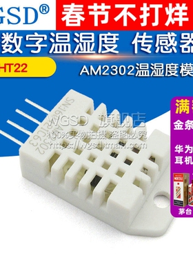 WGSD DHT22 数字温湿度 传感器 AM2302温湿度模块