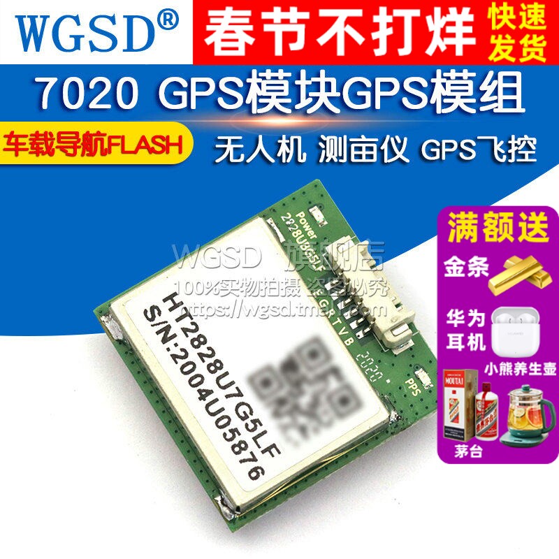 7020 GPS模块GPS模组 无人机 测亩仪 GPS飞控 车载导航FLASH