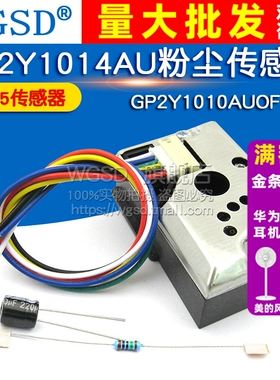 PM2.5传感器GP2Y1014AU粉尘传感灰尘传感器模块替GP2Y1010AUOF
