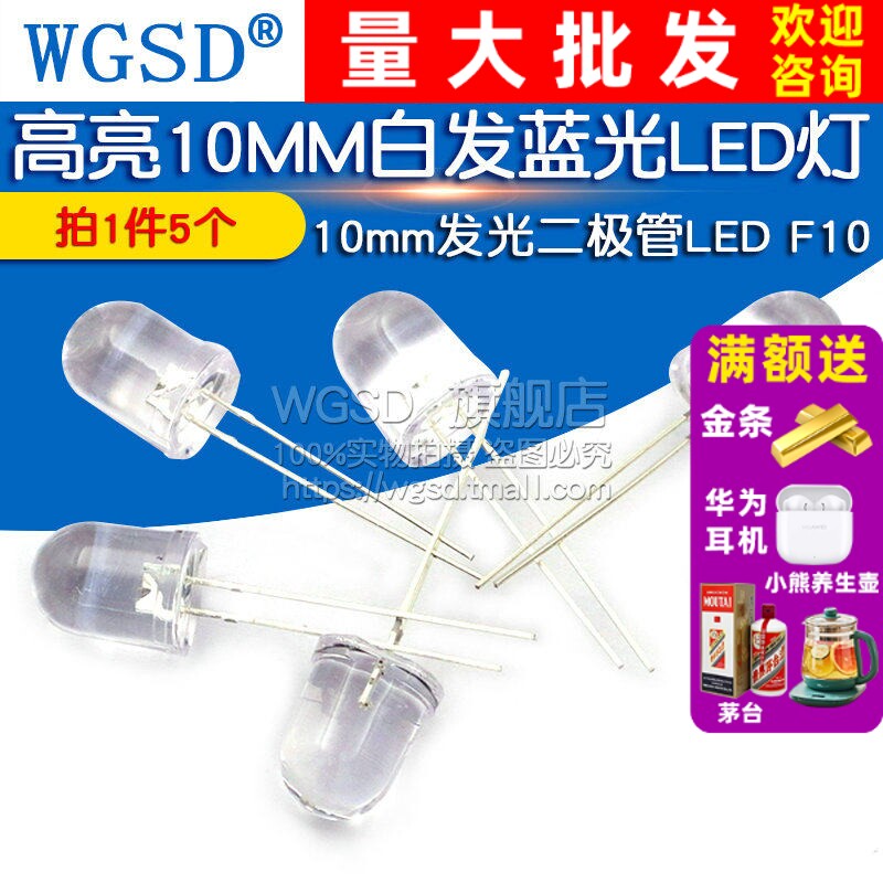 高亮10MM白发蓝光LED灯 F10蓝色灯 10mm发光二极管LED  5个